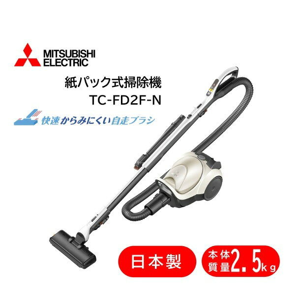 掃除機 三菱電機 MITSUBISHI TC-FD2F-N ホワイトゴールド Be-K [紙パック式掃除機 (自走式/コード式)] 紙パック 吸引力