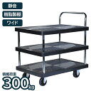 台車 ワイド 静音 樹脂 300kg 3段 折り畳み 移動 運搬 荷物 ワゴン カート 業務用 作業用 倉庫 オフィス 店舗 アイ・エル・シー ILC JU30...