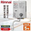RUS-V571(WH)-LP 小型湯沸かし器 リンナイ プロパン 屋内 ガス湯沸かし器 湯沸かし器 プロパンガス LPガス ホワイト 湯沸し器 ガス瞬間湯沸器...