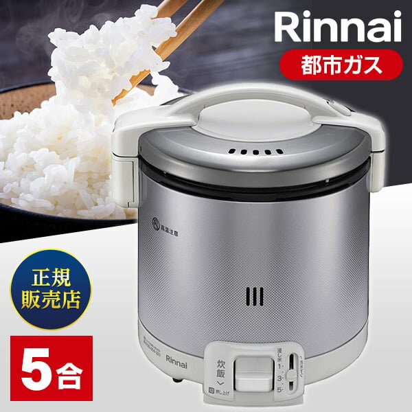 リンナイ RR-050FS(A)(W) -13A ガス炊飯器 炊飯専用タイプ 0.8L（1～5合）都市ガス用 こがまる グレイッシュホワイト 5合 /都市ガス12・13A rr-050fs(a)(w) -13a