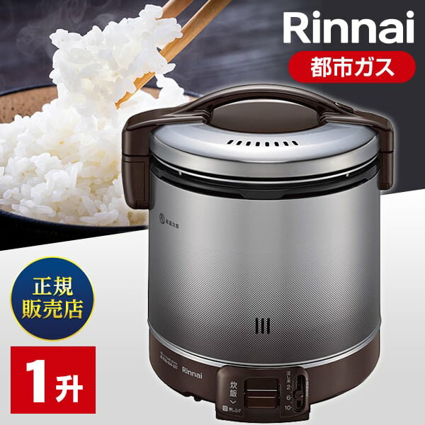 リンナイ RR-100FS(A)(DB)-13A ガス炊飯器 炊飯専用タイプ 1.8L（2～10合）都市ガス用 こがまる ダークブラウン 1升 /都市ガス12 13A rr-100fs(a)(db)-13a