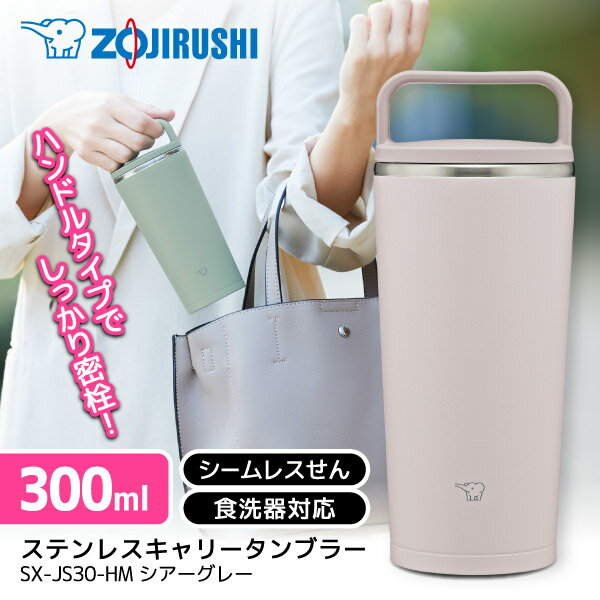 SX-JS30-HM 象印 シアーグレー [ステレスキャリータンブラー (0.3L)]