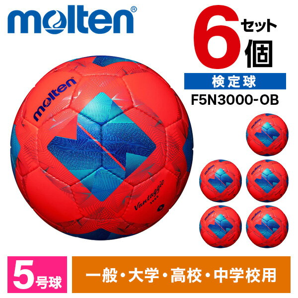 【エントリーでP5倍!20日20:00-27日1:59】 モルテン サッカーボール 5号 検定球 ヴァンタッジオ3000 6個セット JFA認定球 土用 中学 ...
