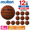 モルテン バスケットボール 6号 検定球 JB5000 12個セット 国際公認球 天然皮革 発砲カーカス ソフト 練習球 中学 高校 大学 女子 B6C5000...