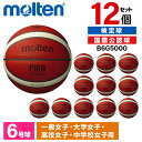 モルテン バスケットボール 6号 検定球 BG5000 12個セット FIBA国際試合球 天然皮革 中学 高校 大学 女子 B6G5000 ×12 バスオレンジ...