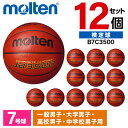 モルテン バスケットボール 7号 検定球 JB3500 12個セット人工皮革 中学 高校 大学 男子 Bリーグ B7C3500 ×12