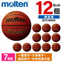 モルテン バスケットボール 7号 検定球 JB4800 12個セット 天然皮革 発砲カーカス ソフト 練習球 中学 高校 大学 男子 Bリーグ B7C4800 ...