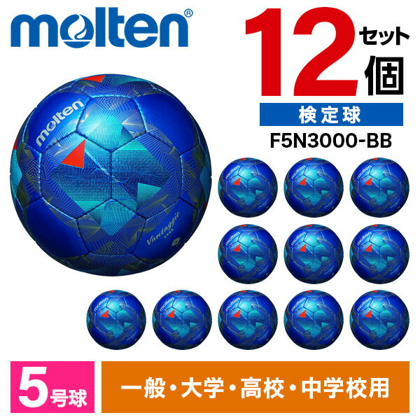 【エントリーでP5倍!20日20:00-27日1:59】 モルテン サッカーボール 5号 検定球 ヴァンタッジオ3000 12個セット JFA認定球 土用 中学...