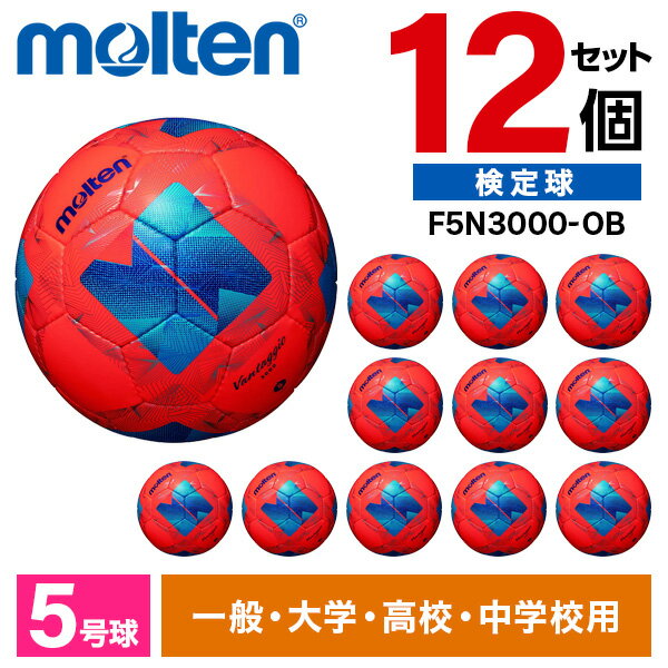 【エントリーでP5倍!20日20:00-27日1:59】 モルテン サッカーボール 5号 検定球 ヴァンタッジオ3000 12個セット JFA認定球 土用 中学...