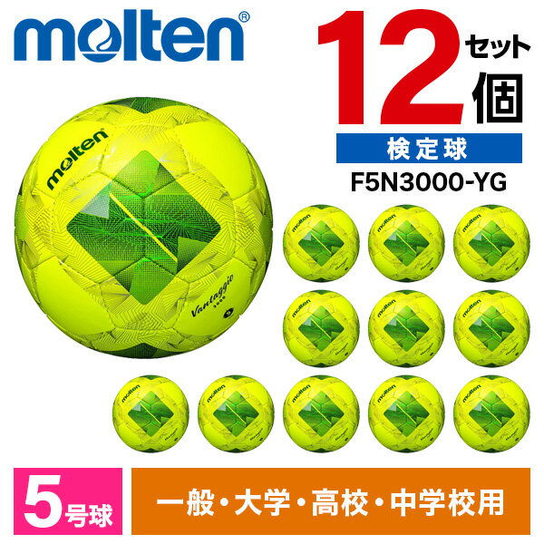 【エントリーでP5倍!20日20:00-27日1:59】 モルテン サッカーボール 5号 検定球 ヴァンタッジオ3000 12個セット JFA認定球 土用 中学...