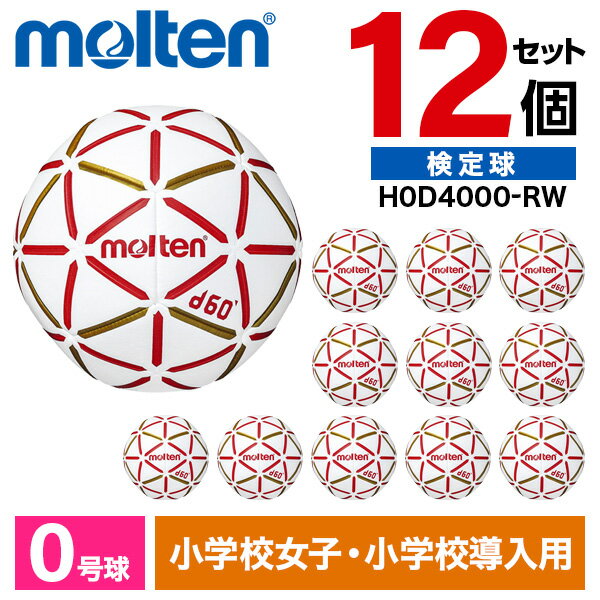 【エントリーでP5倍!20日20:00-27日1:59】 モルテン ハンドボール 0号 検定球 d60 12個セット 人工皮革 小学生 女子 幼児 ホワイト×レ...