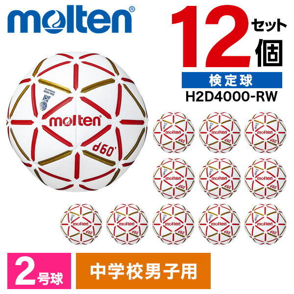 モルテン ハンドボール 2号 検定球 d60 12個セット 人工皮革 中学生 男子 ホワイト×レッド H2D4000-RW ×12