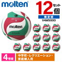 モルテン バレーボール 4号 フリスタテック 12個セット 検定球 人工皮革 中学 男子 女子 レクリエーション V4M5000 ×12