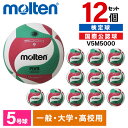 モルテン バレーボール 5号 フリスタテック 12個セット 検定球 人工皮革 高校 大学 一般 Vリーグ 男子 女子 V5M5000 ×12