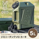 DOD タンク ジミニータンクソロ WT2-997-KH dod キャンプ アウトドア ジャグタンク 5L サーフィン