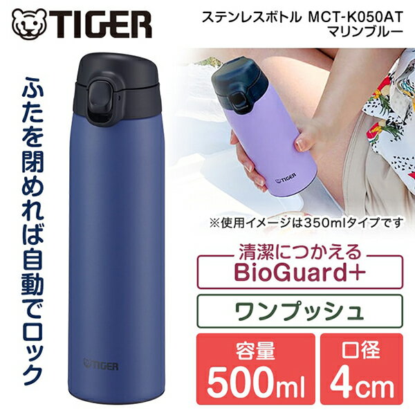 TIGER タイガー メーカー保証対応 初期不良対応 MCT-K050AT マリン ブルー 水筒 真空断熱ボトル 500ml スリム コンパクト 軽量 清潔 保温 保冷 直飲み 抗菌 おしゃれ メーカー様お取引あり