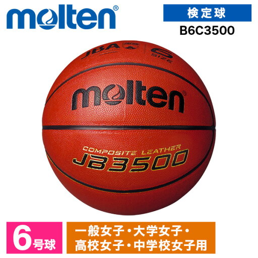 モルテン バスケットボール 6号 検定球 JB3500 人工皮革 中学 高校 大学 女子 B6C3500 モルテン バスケットボール 6号 検定球 JB3500 人工皮革 中学 高校 大学 女子 B6C3500