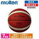 モルテン バスケットボール 7号 検定球 BG5000 FIBA国際試合球 天然皮革 中学 高校 大学 男子 Bリーグ B7G5000 バスオレンジ×アイボリー