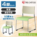 アイリスチトセ スタッキングチェア 背座樹脂 ホワイト/グリーン 4脚セット