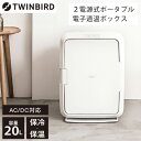 冷温庫 20L ツインバード TWINBIRD HR-EB08W ホワイト 白 2電源式ポータブル電子適温ボックス エクプラ特選