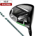 ELYTE X(エリート エックス) ドライバー 2025年モデル VENTUS GREEN 50 for Callaway カーボンシャフト(SR) 10.5...