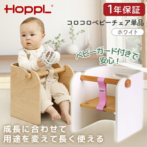 HOPPL コロコロベビーチェア単品 ホワイト CL-BABY-WH ホップル メーカー直送 HOPPL コロコロベビーチェア単品 ホワイト CL-BABY-WH ホップル メーカー直送
