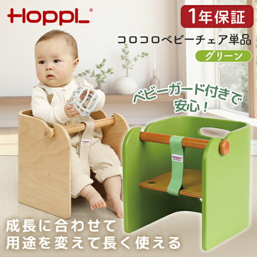 HOPPL コロコロベビーチェア単品 グリーン CL-BABY-GR ホップル メーカー直送 HOPPL コロコロベビーチェア単品 グリーン CL-BABY-GR ホップル メーカー直送