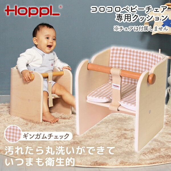 HOPPL コロコロベビーチェア専用クッション ギンガムチェック CL-BABYC-GC ホップル メーカー直送