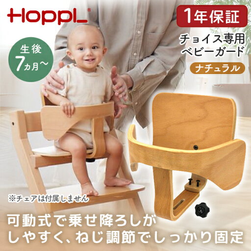 HOPPL ベビーガードセット ナチュラル CH-GUARD-NA ホップル メーカー直送 HOPPL ベビーガードセット ナチュラル CH-GUARD-NA ホップル メーカー直送