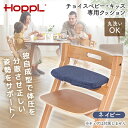 HOPPL チョイスベビー・キッズ専用クッション ネイビー CH-BC-NV ホップル メーカー直送