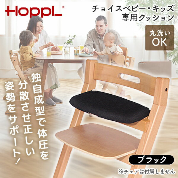 HOPPL チョイスベビー・キッズ専用クッション ブラック CH-BC-BK ホップル メーカー直送