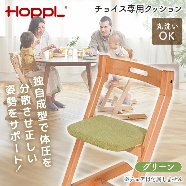 HOPPL チョイス専用クッション グリーン CH-CC-GN ホップル メーカー直送