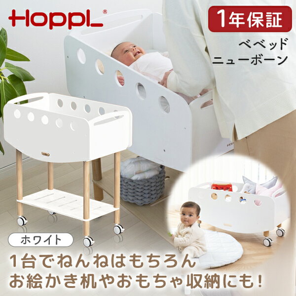 HOPPL ベベッド ニューボーン ホワイト BB-NB-WH ホップル メーカー直送