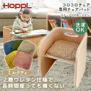 HOPPL コロコロチェア専用チェアパッド ミルクティ CL-PAD-MI ホップル メーカー直送