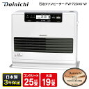 石油ファンヒーター ヒーター ダイニチ DAINICHI 家庭用石油ファンヒーター FW-72DX6(W) クールホワイト DXタイプ 石油暖房機 快速暖房 ecoモード エコ 消臭 給油モニター タイマー チャイルドロック付き 日本製 FW-72DX6W 暖かい 暖房