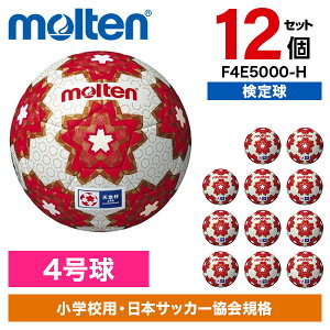 【12個セット】モルテン サッカーボール 4号球 天皇杯 キッズ 検定球 F4E5000-H