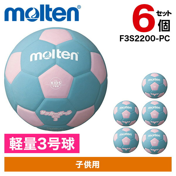 【エントリーでP5倍!20日20:00-27日1:59】 【6個セット】モルテン サッカーボール 軽量3号球 サッカー2200 ピンク×シアン F3S2200-...