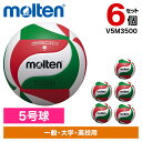 【6個セット】モルテン バレーボール 5号球 バレーボール3500 V5M3500