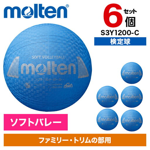 【6個セット】モルテン ソフトバレーボール 一般用 検定球 シアン S3Y1200-C 【6個セット】モルテン ソフトバレーボール 一般用 検定球 シアン S3Y1200-C