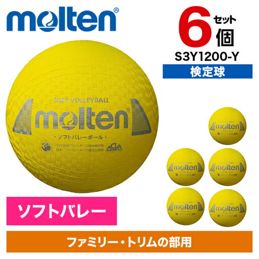 【6個セット】モルテン ソフトバレーボール 一般用 検定球 イエロー S3Y1200-Y 【6個セット】モルテン ソフトバレーボール 一般用 検定球 イエロー S3Y1200-Y