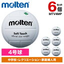【6個セット】モルテン バレーボール ソフトタッチ(4号球) MTV4MP