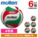 【6個セット】モルテン バレーボール 4号球 (体育・授業用) V4M3000