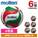 【6個セット】モルテン バレーボール 4号球 バレーボール3500 V4M3500