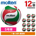 【12個セット】モルテン バレーボール 5号球 バレーボール3500 V5M3500