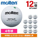 【12個セット】モルテン バレーボール ソフトタッチ(4号球) MTV4MP