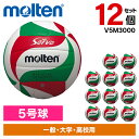 【12個セット】モルテン バレーボール 5号球 ソフトサーブ V5M3000