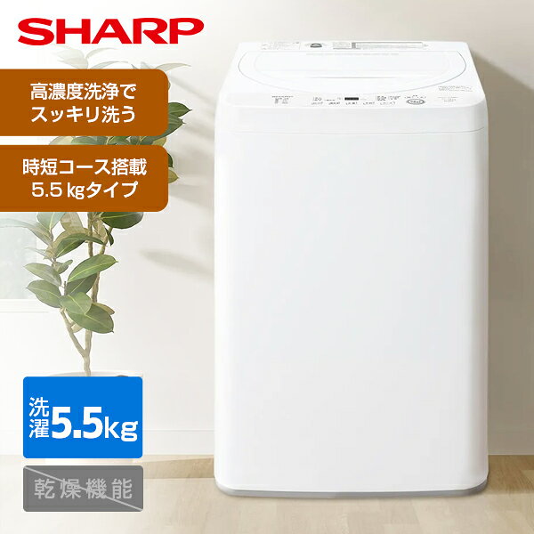 洗濯機　シャープ　5.5キロ　2021年製 楽天市場】シャープ5.5kg洗濯機の通販