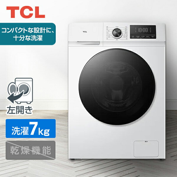 洗衣機 - ドラム式洗濯機 洗濯7.0kg 乾燥機能なし TCL ティーシーエル コンパクト 節水 しわケア 脱水コース ダイヤル操作 洗濯槽洗浄コース 静音設計