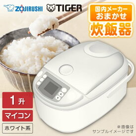 炊飯器 1升 10合 タイガー 象印 1升炊き 10合炊き マイコン炊飯器 マイコン 炊きたて 早炊き 予約 おいしい ご飯 白米 ホワイト 白 TIGER ZOJIRUSHI 国内メーカー 当店におまかせ 新生活 エクプラ特選