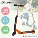 Kronos Premium Scooter サンセットオレンジ KPS-001SOR キックスクーター メーカー直送